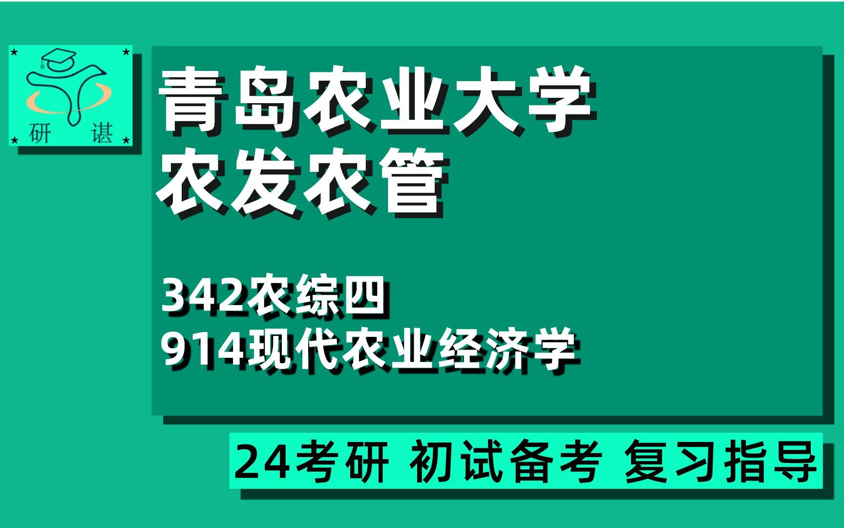 [图]24青岛农业大学农村发展/农业管理考研（青农农发农管）342农综四/914现代农业经济学/农业硕士/24农村发展/农业管理考研初试指导讲座