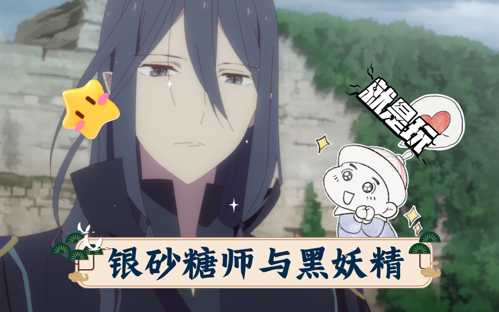 银砂糖师与黑妖精哔哩哔哩bilibili