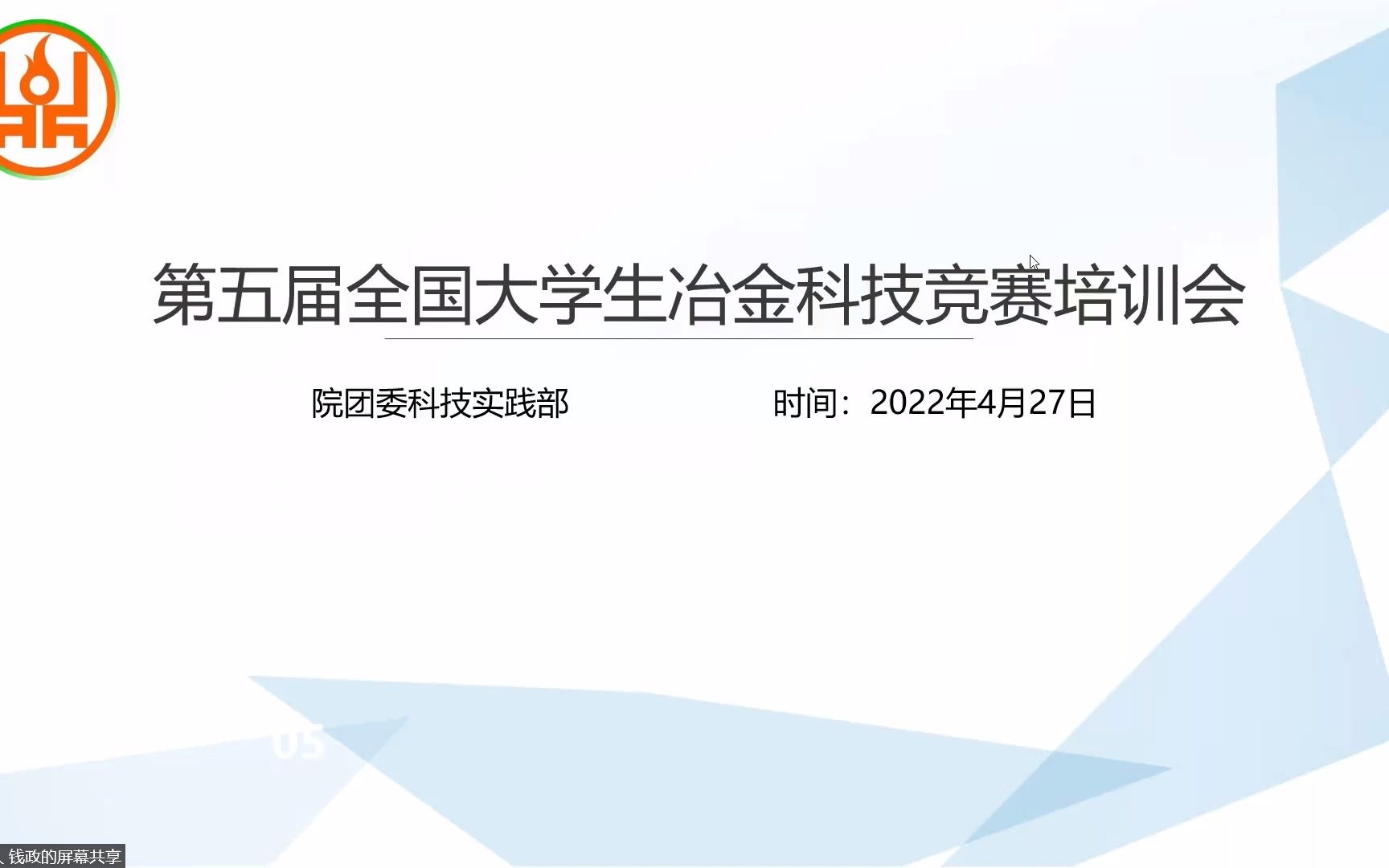 第五届全国大学生冶金科技竞赛培训会哔哩哔哩bilibili