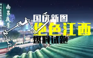 下载视频: QQ飞车国庆新图《绝色江西》爆料试跑，可以在游戏里爬滕王阁了