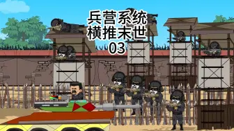 Download Video: 兵营系统横推末世03