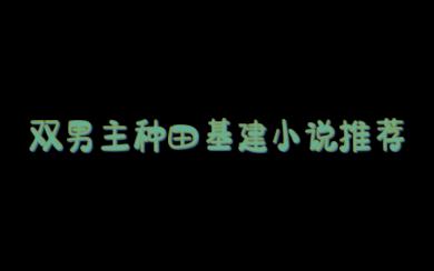 双男主种田基建小说推荐哔哩哔哩bilibili