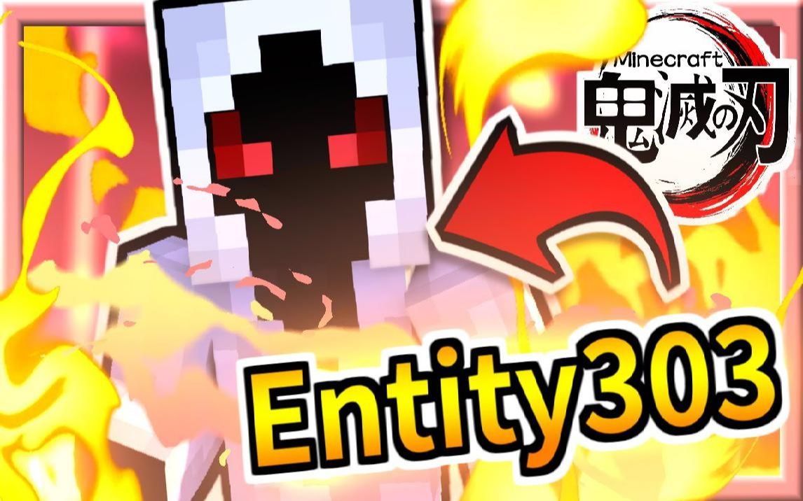 【我的世界 鬼灭之刃】71 entity303出现 无预警突袭被传送至另个世界