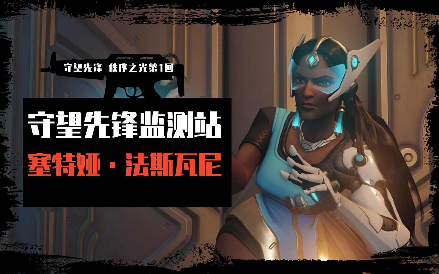 【输出英雄】《守望先锋》秩序之光 视频锦集第1回
