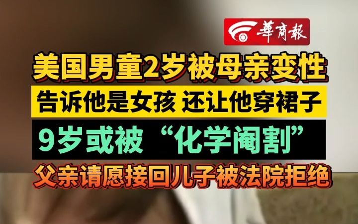 美国男童2岁被母亲变性 告诉他是女孩 还让他穿裙子 9岁或被“化学阉割” 父亲请愿接回儿子被法院拒绝哔哩哔哩bilibili