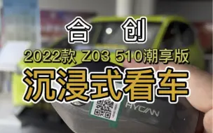 下载视频: 2022款 合创Z03 510潮享版沉浸式看车！