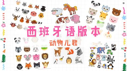 西语儿歌 这么可爱有爱又带感的西班牙语动物歌 一遍就会 你确定要错过吗 哔哩哔哩