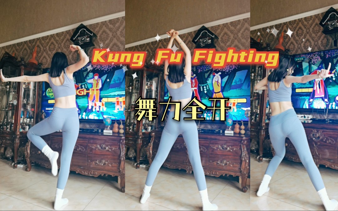 [图]舞力全开，美女耍拳。kung fu fighting，这真是一支超带劲的舞！