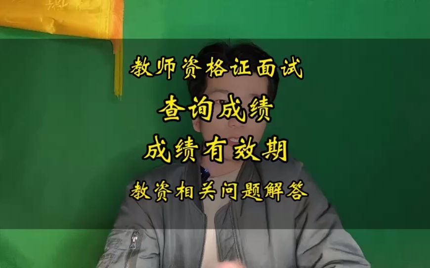 教资面试多久可以查询成绩?成绩有效期是多久?哔哩哔哩bilibili