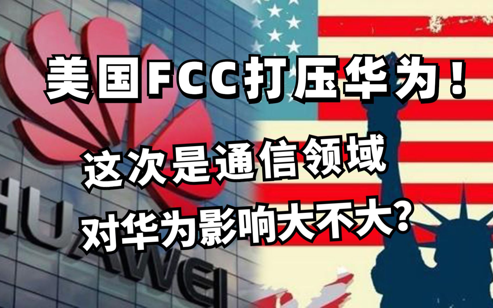 美国FCC通过提议打压华为!这次是通信领域,对华为影响大不大?哔哩哔哩bilibili