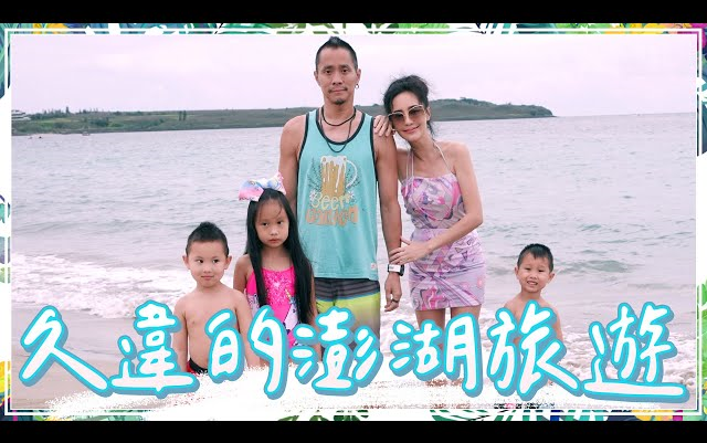 [图]【关颖七十二变】迟了一年终于来澎湖了！家庭旅游来看澎湖花火节！每次出游回家都会感觉到这件事情！