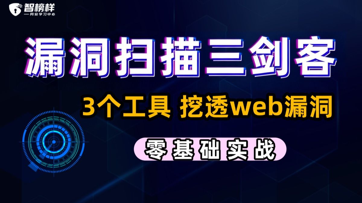【漏洞扫描】三大漏洞扫描工具:ZAP图形化+Nikto命令+Xray被动扫描/漏洞挖掘/渗透测试/BurpSuite/Web安全/KaliLinux/智榜样