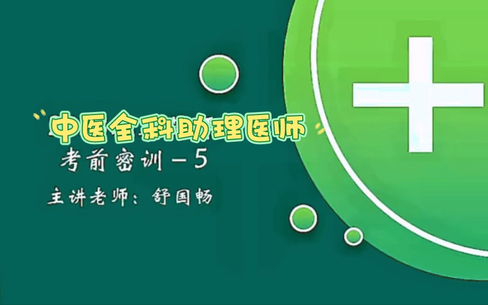 2024年中医全科主治医师考试视频 考点精讲课哔哩哔哩bilibili