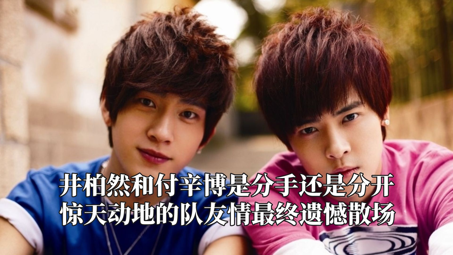 井柏然和付辛博是分手还是分开,故事的结局遗憾散场