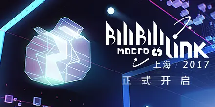 BiliBili MARCO LINK 2017 BML B站 演出嘉宾