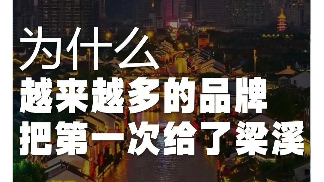 为什么越来越多的品牌把第一次给了梁溪