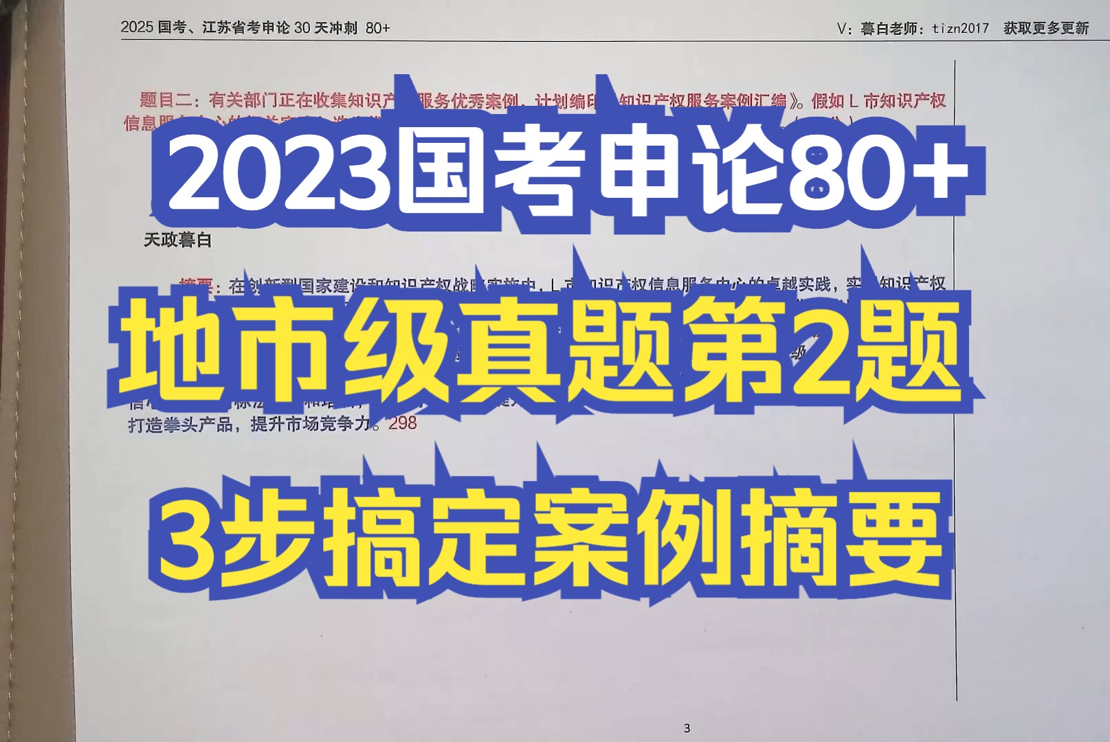 申论带刷计划013:2023国考申论地市级(第2题)——优秀案例摘要怎么写?哔哩哔哩bilibili