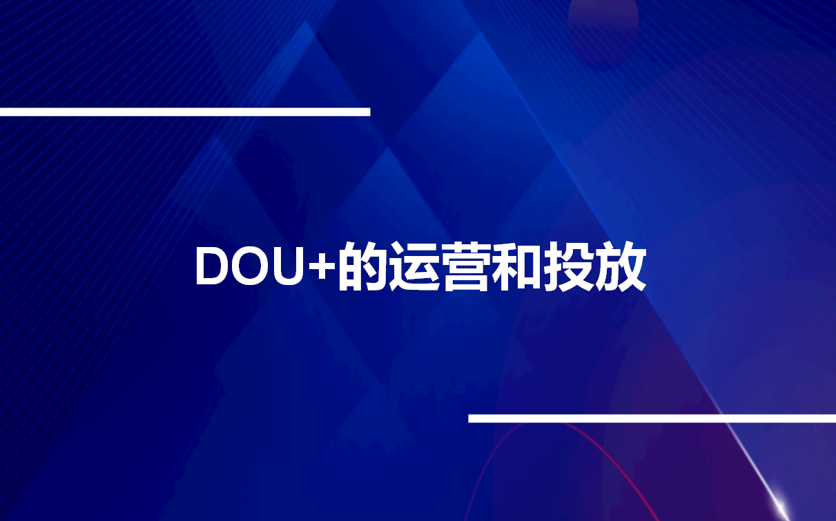 DOU+的运营和投放,抖音运营豆荚投放技巧