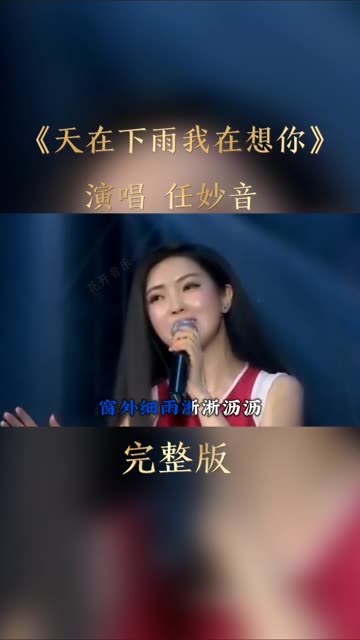任妙音 《天在下雨我在想你》优美的旋律,甜甜的歌声,让人听的如痴如