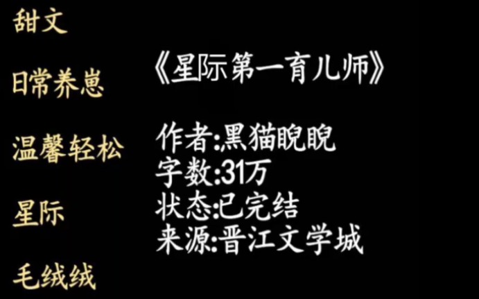 [图]【原耽推文】:日常/温馨/温润受/甜甜文/对外冷酷对内宠妻《星际第一育儿师》作者:黑猫睨睨