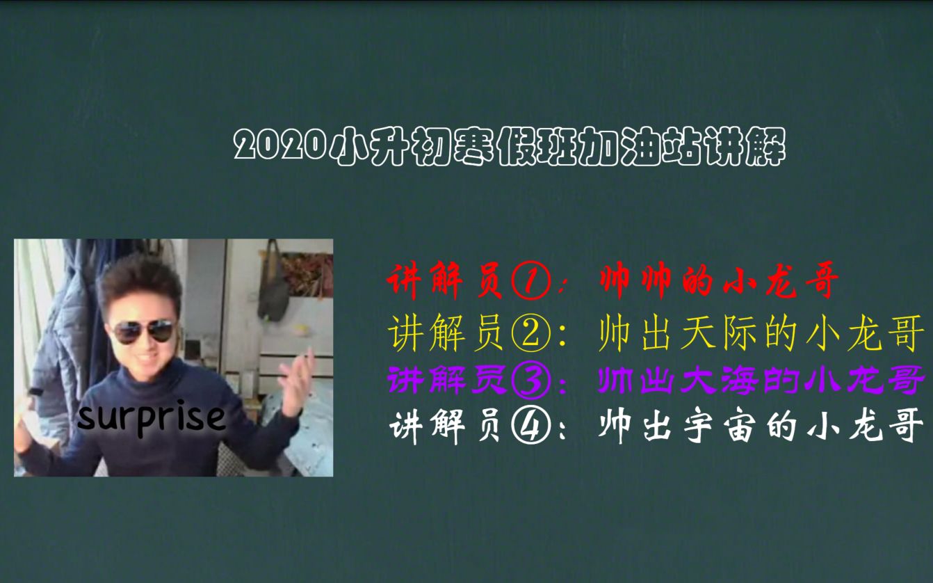 2020寒假班小升初尖子班加油站讲解合集哔哩哔哩bilibili