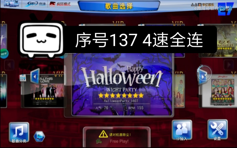 【麦果的满连计划】e舞成名竞速8星 Halloween party 全连哔哩哔哩bilibili