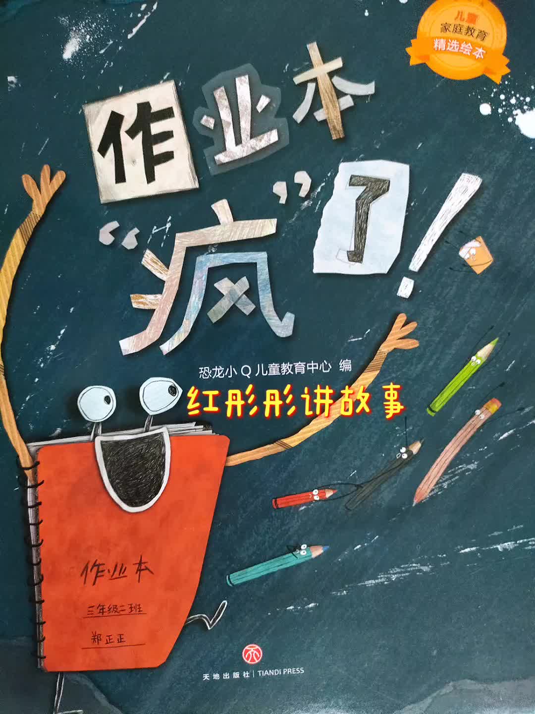 [图]家庭教育绘本《作业本疯了》