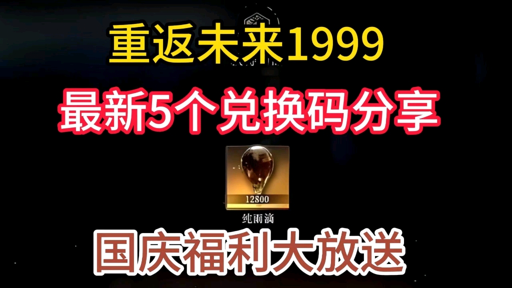 [图]【重返未来1999】国庆福利大放送，最新5个兑换码分享，白嫖纯雨滴！！！