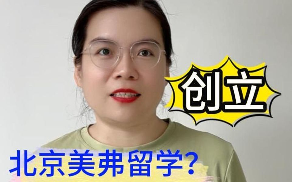 我创立北京美弗留学是为了...哔哩哔哩bilibili