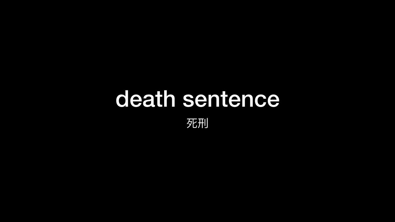 [图]3000个常用英语单词death sentence