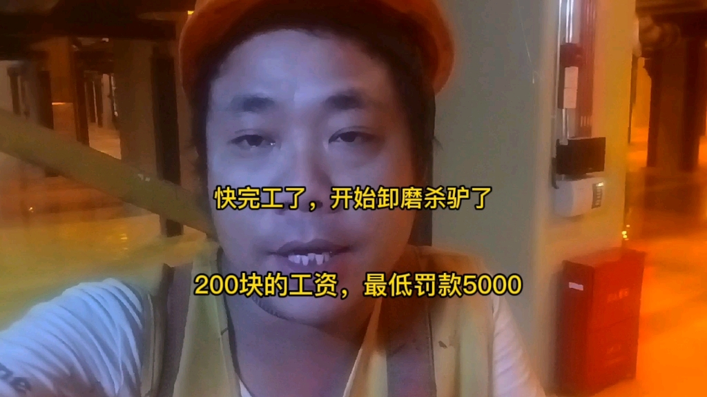 ...公司开始卸磨杀驴了,这帮人欠收拾!是人干的事吗?不注意就过来拍照罚款,最低罚款5千到1万,辛辛苦苦200块钱一天被他这么一拍,半个月的工资就...