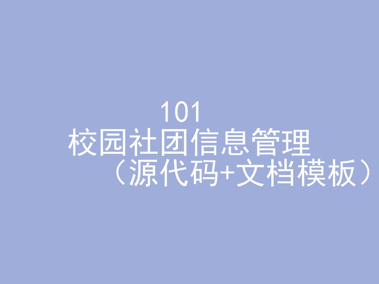 校园社团信息管理(程序+文档模板)哔哩哔哩bilibili