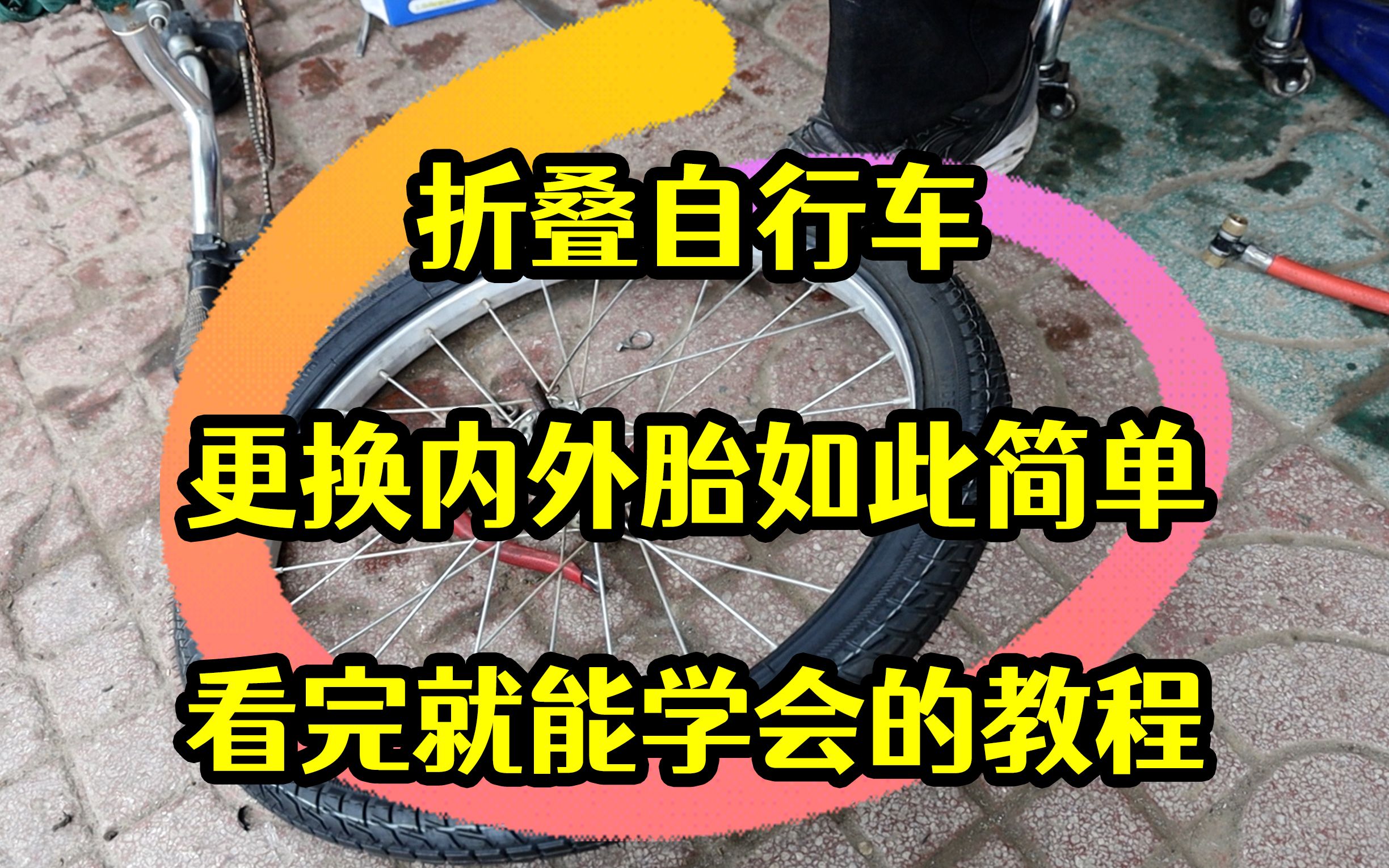 折叠自行车更换内外胎如此简单,看完就能学会的教程哔哩哔哩bilibili