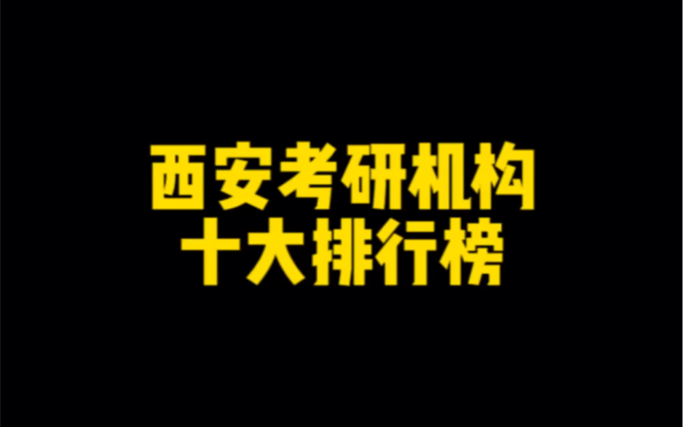 西安考研机构十大排行榜,西安考研机构推荐哔哩哔哩bilibili