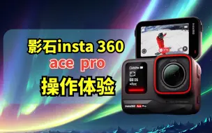 Download Video: 新手保姆级分享影石insta360 ace pro运动相机操作体验报告