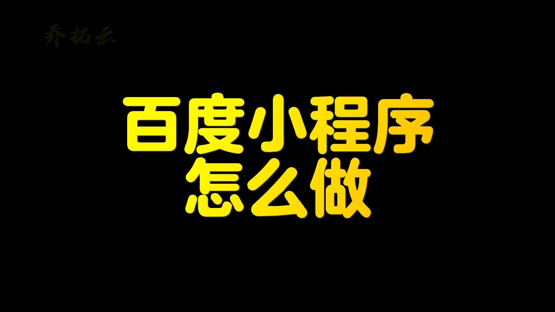 百度小程序一键生成,用模板轻松搞定百度小程序搭建哔哩哔哩bilibili