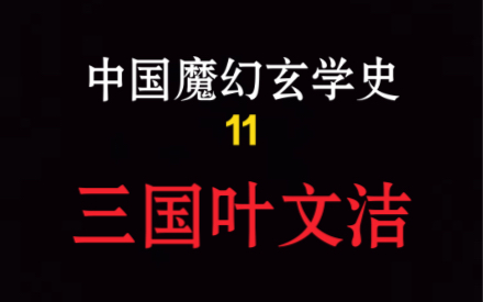 谯周,大汉奸贼,大魏恩人!失败主义巅峰,一人带垮蜀汉心.忠诚于“天命”的带路党!「中国魔幻玄学史」「玄学人物传奇」No.11哔哩哔哩bilibili