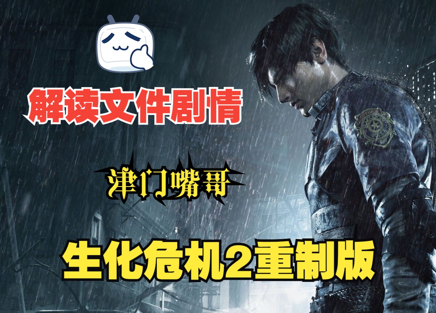 全文件解读全剧情解析 生化危机2重制版 克莱尔表关
