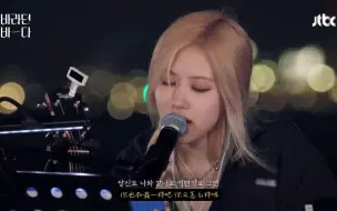 Download Video: 【中字】ROSÉ & 温流《游走/聚集记忆的时间》 JTBC 盼望的大海 210803