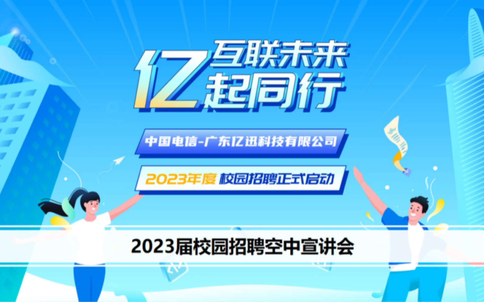 中国电信亿迅科技2023年度校园招聘空宣回放哔哩哔哩bilibili