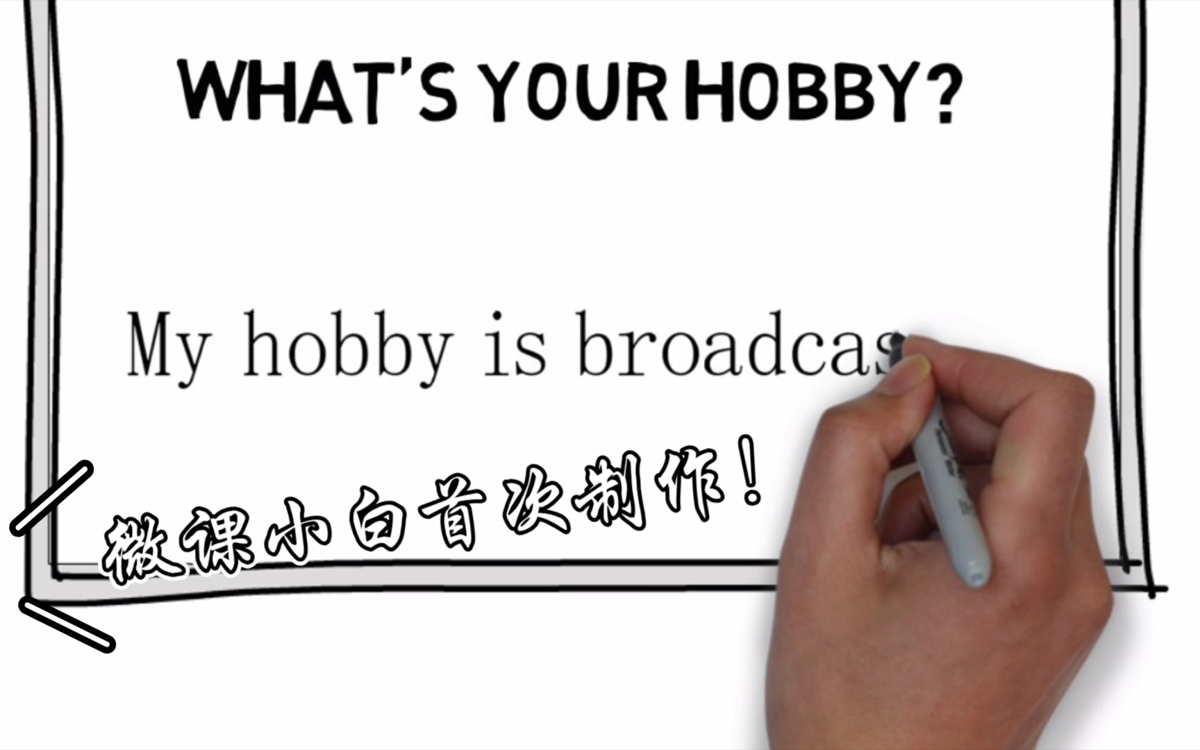 【What's your hobby】首次做英语微课!感觉没有想象中的难,快来看看!!!哔哩哔哩bilibili