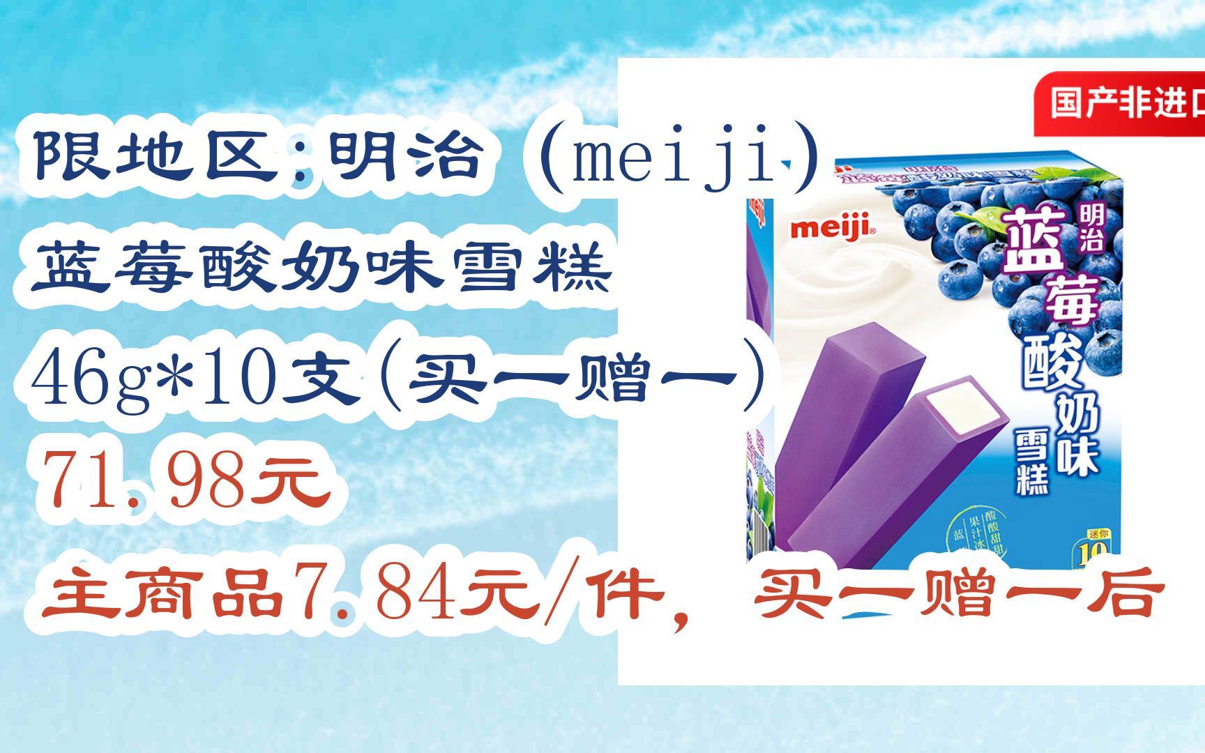 【双十一特价l在简介】:限地区:明治(meiji)蓝莓酸奶味雪糕 46g*10支
