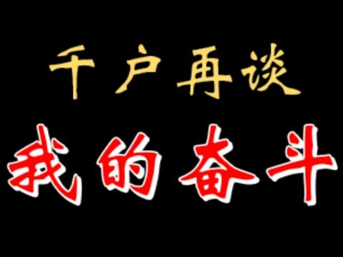 【千户】再谈原版我的奋斗 20230325哔哩哔哩bilibili