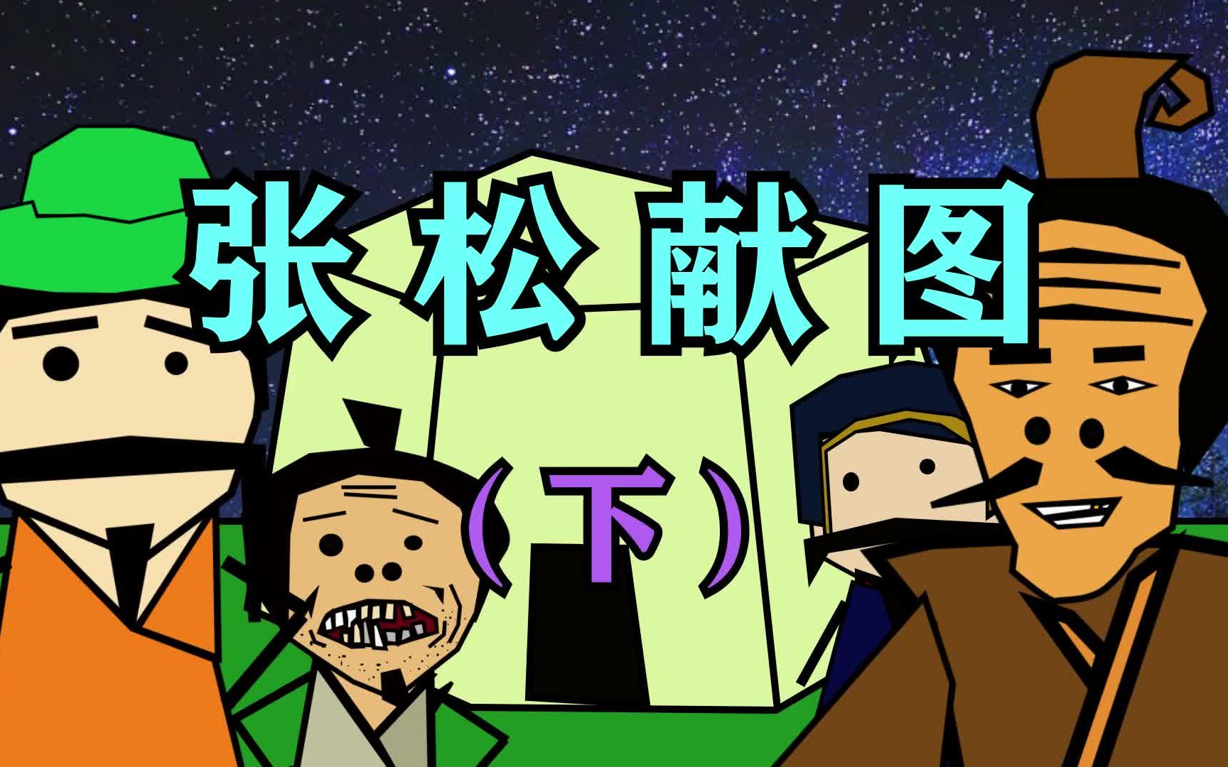 活动  【三国杀小故事】张 松 献 图 (下)