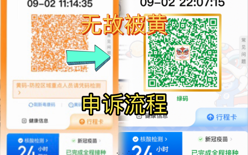 (本人)健康码无故被黄码申诉流程(没有去过中高风险地区被无故标记去过)哔哩哔哩bilibili