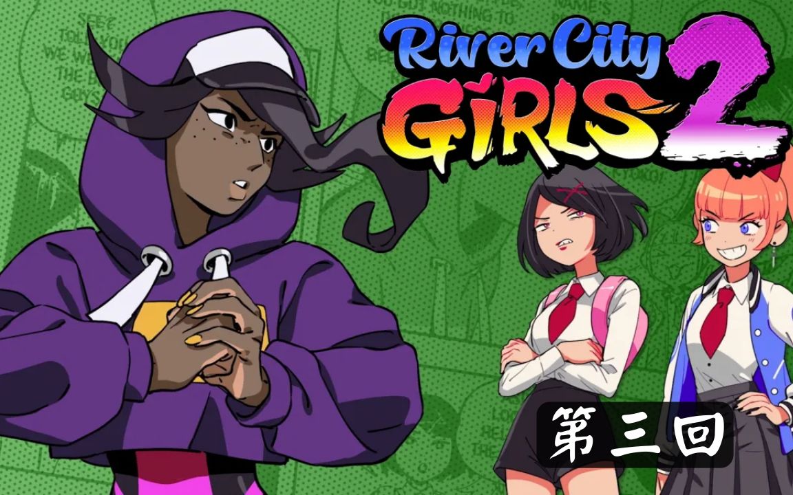 [图]电音！上城的舞斗士【PC】《热血少女2 River City Girls 2》第三回【DAY：478】