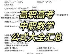 高职高考|中职基础数学公式大全！记住了中职数学公式知识点，考试就像抄答案，强烈推荐数学差的宝子收藏起来复习，真的有用！#中职数学 #广东高职高考 #中职生