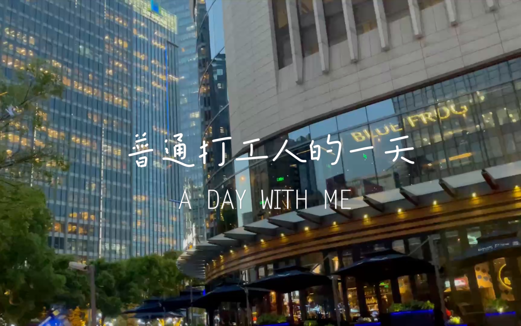 普通的打工人,普通的周五,普通的一天.