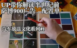 Download Video: 半世纪前想买萨博900？UP的汽车放送文化系列#1 英语自制