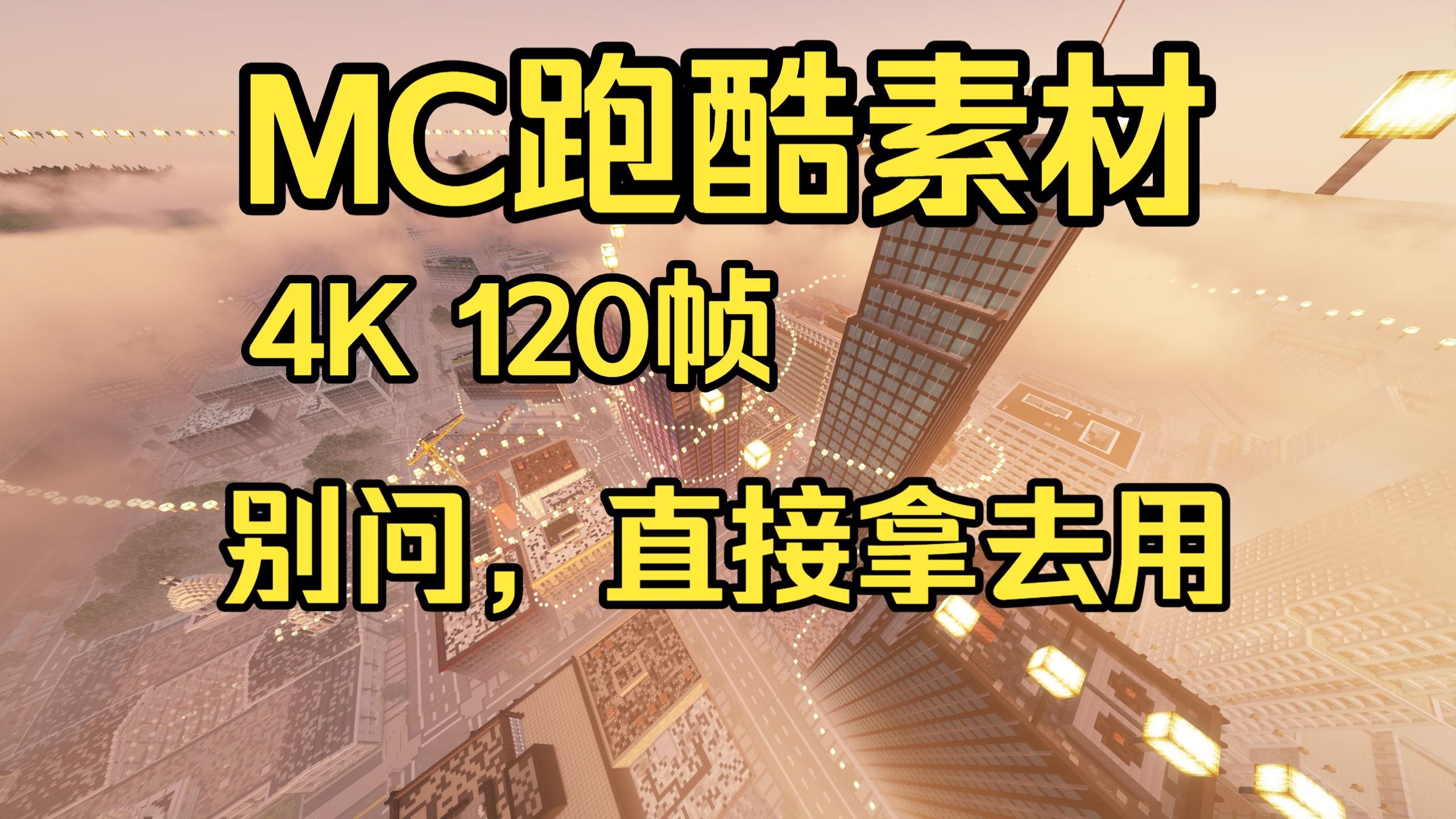 [4K120帧]开源mc跑酷素材【mod实战】（40分钟）